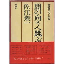 闇の向うへ跳ぶ者は　新鋭書下ろし作品