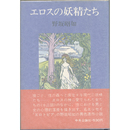 エロスの妖精たち　