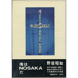 俺はＮＯＳＡＫＡだ　