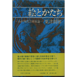 絵とかたち　わが現代美術家論