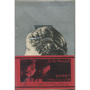 マダム・ジュジュの家　