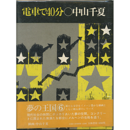 電車で４０分　夢の王国シリーズ6