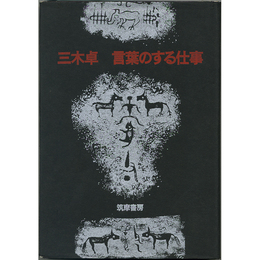言葉のする仕事　