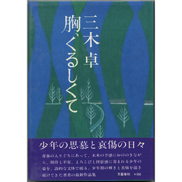 胸、くるしくて　