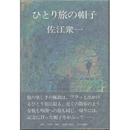 ひとり旅の帽子　