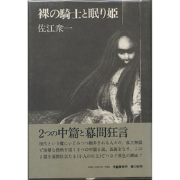 裸の騎士と眠り姫　