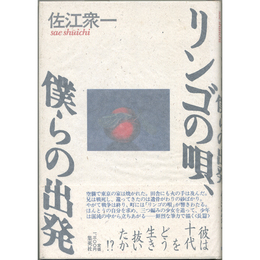 リンゴの唄、僕らの出発　