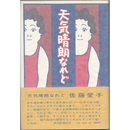 天気晴朗なれど　