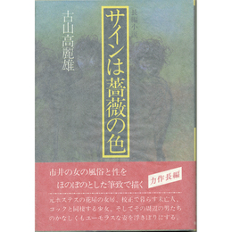 長編小説サインは薔薇の色　