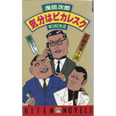 気分はピカレスク　キンピカ２