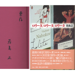 ロリータ、ロリータ、ロリータ　