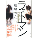 ラットマン　