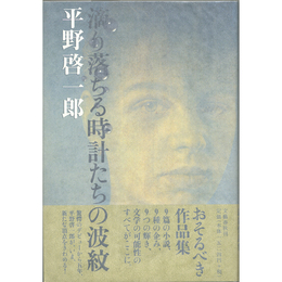 滴り落ちる時計たちの波紋　