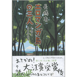 エロマンガ島の三人　