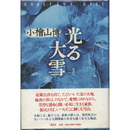 光る大雪　