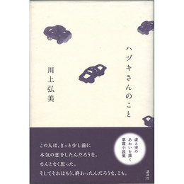 ハヅキさんのこと　