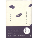 ハヅキさんのこと　