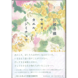 ヤモリ、カエル、シジミチョウ　