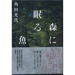 森に眠る魚　