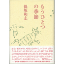 もうひとつの季節　