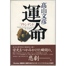 運命［アクシデント］　