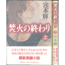 焚火の終わり 上・下揃　