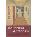記憶の隠れ家　