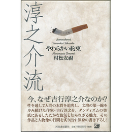 淳之介流　やわらかい約束