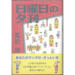 日曜日の夕刊　