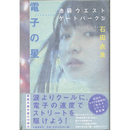 電子の星　池袋ウエストゲートパークⅣ