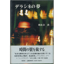 デラシネの夢　