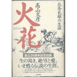 火花　北条民雄の生涯