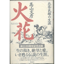 火花　北条民雄の生涯