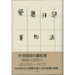 愛妻日記　