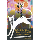 パラダイス・フラッツ　