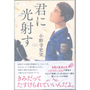 君に光射す　