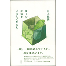 ぼくの死体をよろしくたのむ　