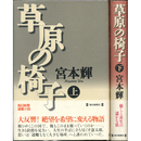 草原の椅子 上・下　