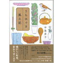 うらはぐさ風土記　