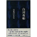 白河夜船　