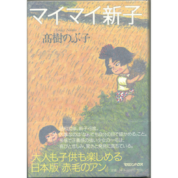 マイマイ新子　