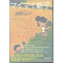マイマイ新子　