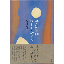 予定日はジミー・ペイジ　