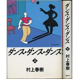 ダンス・ダンス・ダンス 上・下　