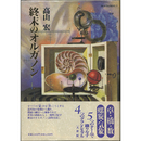 終末のオルガノン　FANTASMAL・Ⅰ