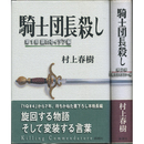 騎士団長殺し　第１部・第２部　第１部　顕れるイデア編　　第2部　遷ろうメタファー編