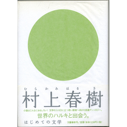 はじめての文学村上春樹　