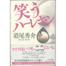 笑うハーレキン　