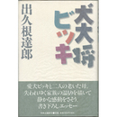 犬大将ビッキ　
