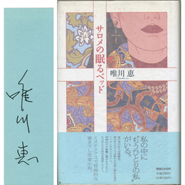 サロメの眠るベッド　